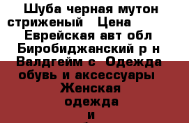 Шуба черная мутон стриженый › Цена ­ 5 000 - Еврейская авт.обл., Биробиджанский р-н, Валдгейм с. Одежда, обувь и аксессуары » Женская одежда и обувь   